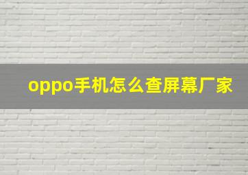 oppo手机怎么查屏幕厂家