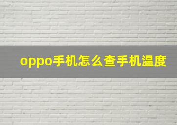 oppo手机怎么查手机温度