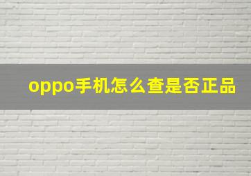 oppo手机怎么查是否正品