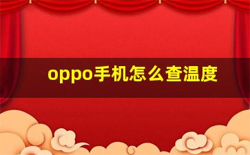 oppo手机怎么查温度