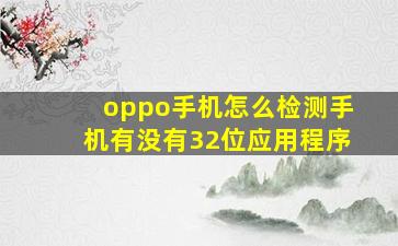 oppo手机怎么检测手机有没有32位应用程序