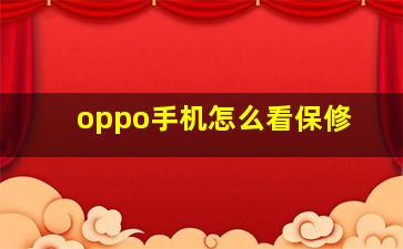 oppo手机怎么看保修