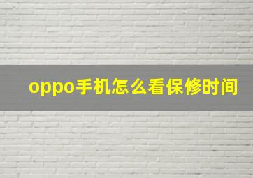 oppo手机怎么看保修时间