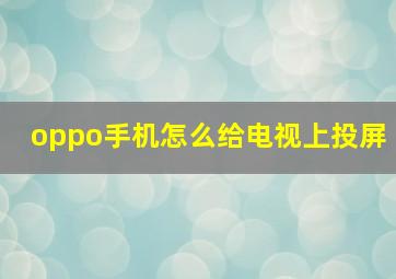 oppo手机怎么给电视上投屏