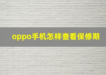 oppo手机怎样查看保修期