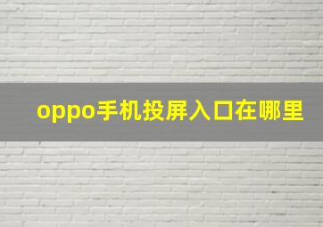 oppo手机投屏入口在哪里