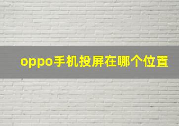 oppo手机投屏在哪个位置