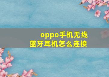 oppo手机无线蓝牙耳机怎么连接