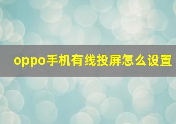 oppo手机有线投屏怎么设置