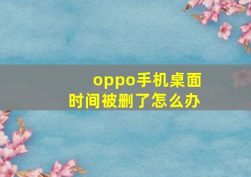 oppo手机桌面时间被删了怎么办