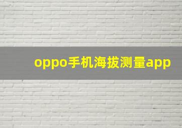 oppo手机海拔测量app