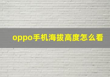 oppo手机海拔高度怎么看