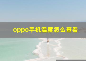 oppo手机温度怎么查看