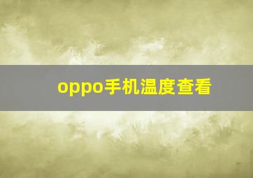 oppo手机温度查看