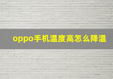 oppo手机温度高怎么降温