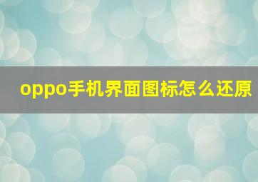 oppo手机界面图标怎么还原