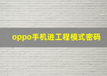 oppo手机进工程模式密码