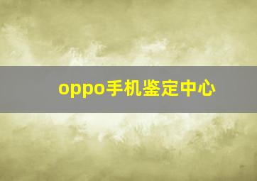 oppo手机鉴定中心