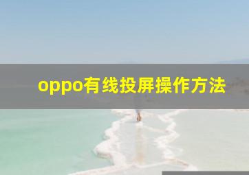 oppo有线投屏操作方法