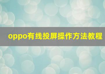 oppo有线投屏操作方法教程