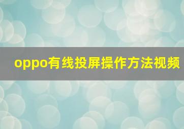 oppo有线投屏操作方法视频