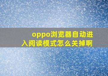 oppo浏览器自动进入阅读模式怎么关掉啊