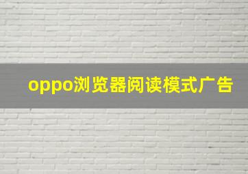 oppo浏览器阅读模式广告