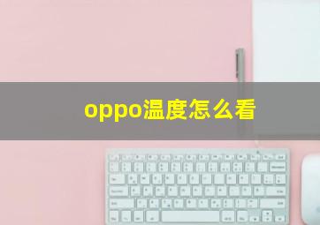 oppo温度怎么看