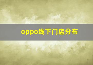 oppo线下门店分布