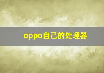 oppo自己的处理器