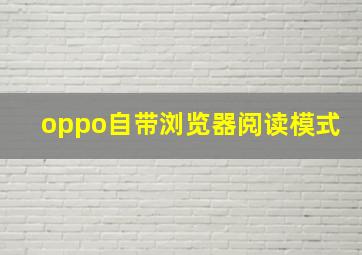 oppo自带浏览器阅读模式