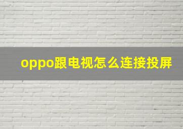 oppo跟电视怎么连接投屏