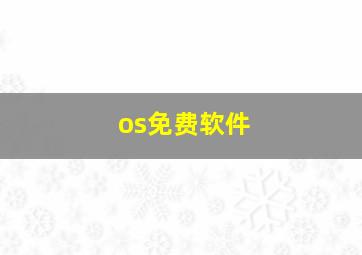 os免费软件