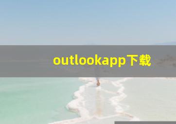 outlookapp下载