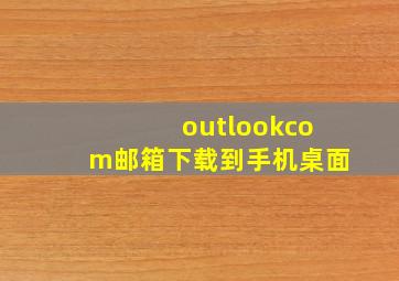 outlookcom邮箱下载到手机桌面