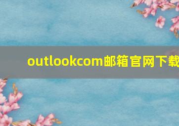 outlookcom邮箱官网下载