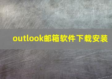 outlook邮箱软件下载安装