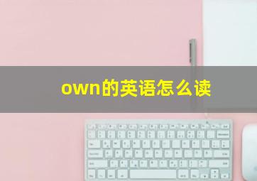 own的英语怎么读