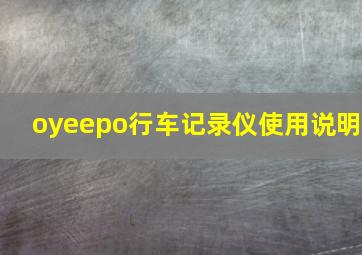 oyeepo行车记录仪使用说明