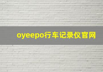 oyeepo行车记录仪官网