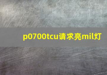 p0700tcu请求亮mil灯