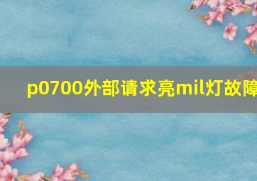 p0700外部请求亮mil灯故障