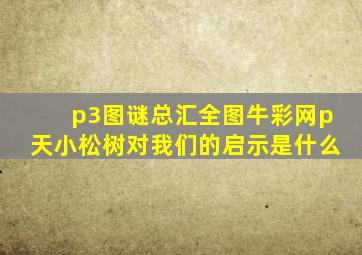 p3图谜总汇全图牛彩网p天小松树对我们的启示是什么