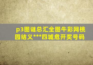 p3图谜总汇全图牛彩网桃园结义***四城危开奖号码