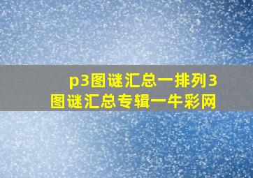 p3图谜汇总一排列3图谜汇总专辑一牛彩网