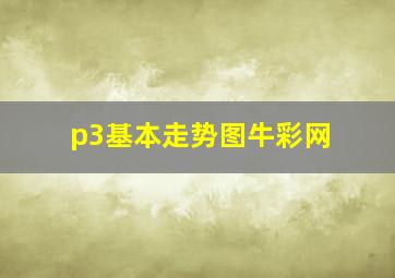 p3基本走势图牛彩网