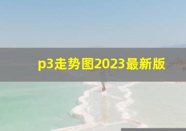 p3走势图2023最新版