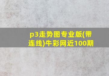 p3走势图专业版(带连线)牛彩网近100期