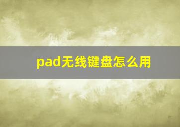 pad无线键盘怎么用