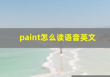 paint怎么读语音英文